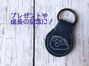 【父の日駆け込み応援！】子どもの描いた絵で作る革のキーホルダー