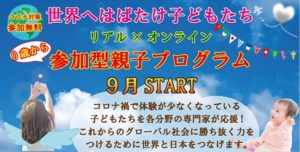 【Withコロナ無料親子教室】世界へ羽ばたけ子どもたち！グローバル社会を生き抜く力が身につく親子教室＜センター北校＞