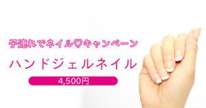ママのためのお気軽ハンドジェルネイル（子連れOK！）