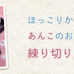 【イベント】ほっこりかわいい、あんこのお菓子「練り切り」を作ろう！