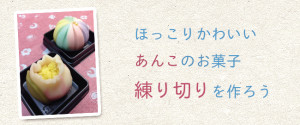 【イベント】ほっこりかわいい、あんこのお菓子「練り切り」を作ろう！