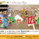 あそぼう！つくろう！おもちゃの広場