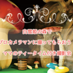 プロカメラマンに撮ってもらおう！ママのティータイム付き撮影会