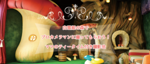 プロカメラマンに撮ってもらおう！ママのティータイム付き撮影会