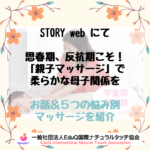 STORY webにて「思春期、反抗期の親子マッサージ」が紹介されました