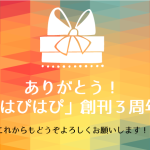 はぴはぴ創刊３周年！ありがとう！プレゼントキャンペーン