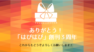 はぴはぴ創刊３周年！ありがとう！プレゼントキャンペーン