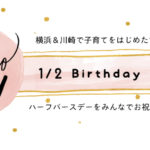 中止【第9回】はぴはぴハーフバースデーパーティ