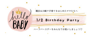 【第4回】はぴはぴハーフバースデーパーティ