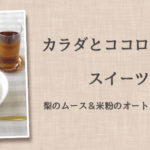 カラダとココロに優しいスイーツを作ろう！