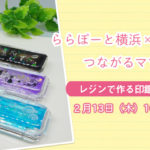 【ららぽーと横浜×はぴはぴ】つながるママ会：2月13日