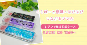 【ららぽーと横浜×はぴはぴ】つながるママ会：2月13日