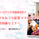 子育てママ＆おうち起業ママのためのスカイプ活用術セミナー【お子様連れOK＆ランチ交流会付き♪】