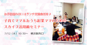 子育てママ＆おうち起業ママのためのスカイプ活用術セミナー【お子様連れOK＆ランチ交流会付き♪】