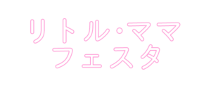 【出展募集】10/22リトルママ・フェスタ＠大さん橋ホール