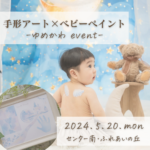 【５/２０センター南】手形アート,ベビーペイント撮影会