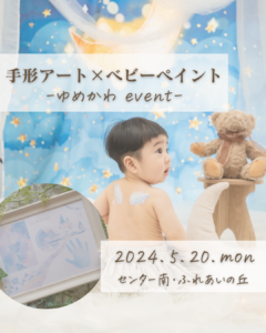 【５/２０センター南】手形アート,ベビーペイント撮影会