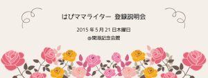 はぴママライター新規登録説明会のお知らせ
