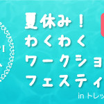 【夏休み！わくわくワークショップフェスティバル】出展者募集のお知らせ