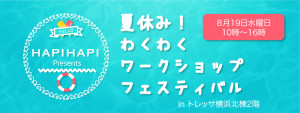 【夏休み！わくわくワークショップフェスティバル】出展者募集のお知らせ
