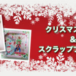 クリスマス撮影会&スクラップブッキング