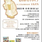 10/28開催！杉山亮ものがたりライブ