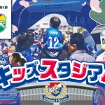 3/14（土）は「F・マリノスキッズスタジアム」を開催！家族みんなで日産スタジアムへ出かけよう！！