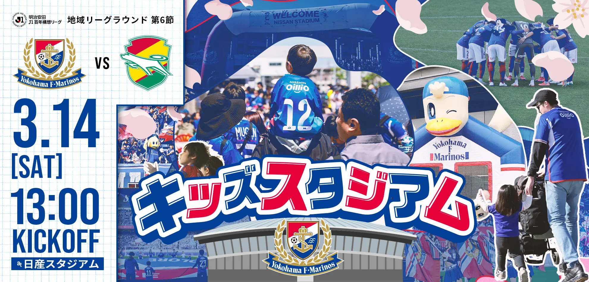 3/14（土）は「F・マリノスキッズスタジアム」を開催！家族みんなで日産スタジアムへ出かけよう！！