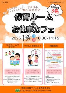 【先着3名】1/26•27(ヤクルト梶ヶ谷センター)保育ルーム＆お仕事カフェ