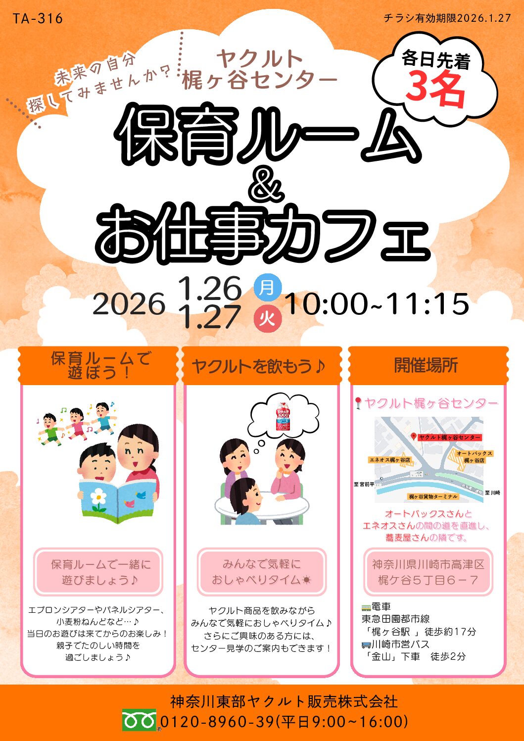 【先着3名】1/26•27(ヤクルト梶ヶ谷センター)保育ルーム＆お仕事カフェ