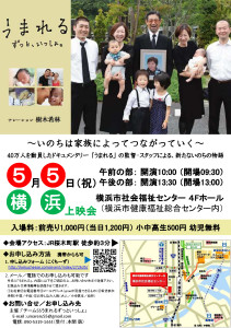 5月5日「うまれる　ずっと、いっしょ。」横浜上映会