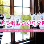 第2回子ども服おさがり交換会