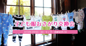 第2回子ども服おさがり交換会