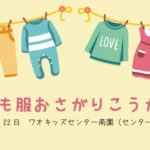 子ども服おさがり交換会