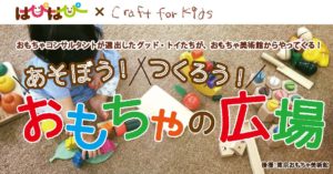 あそぼう！つくろう！おもちゃの広場