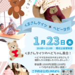 1/23  くまけつ会×ベビママヨガ