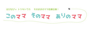 【このママ そのママ ありのママ】山崎洋実さん講演会＆映画「OYAKO」上映会