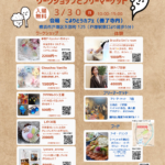 第3回／こよりどうカフェ 『ワークショップとフリーマーケット』