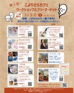 第3回／こよりどうカフェ 『ワークショップとフリーマーケット』