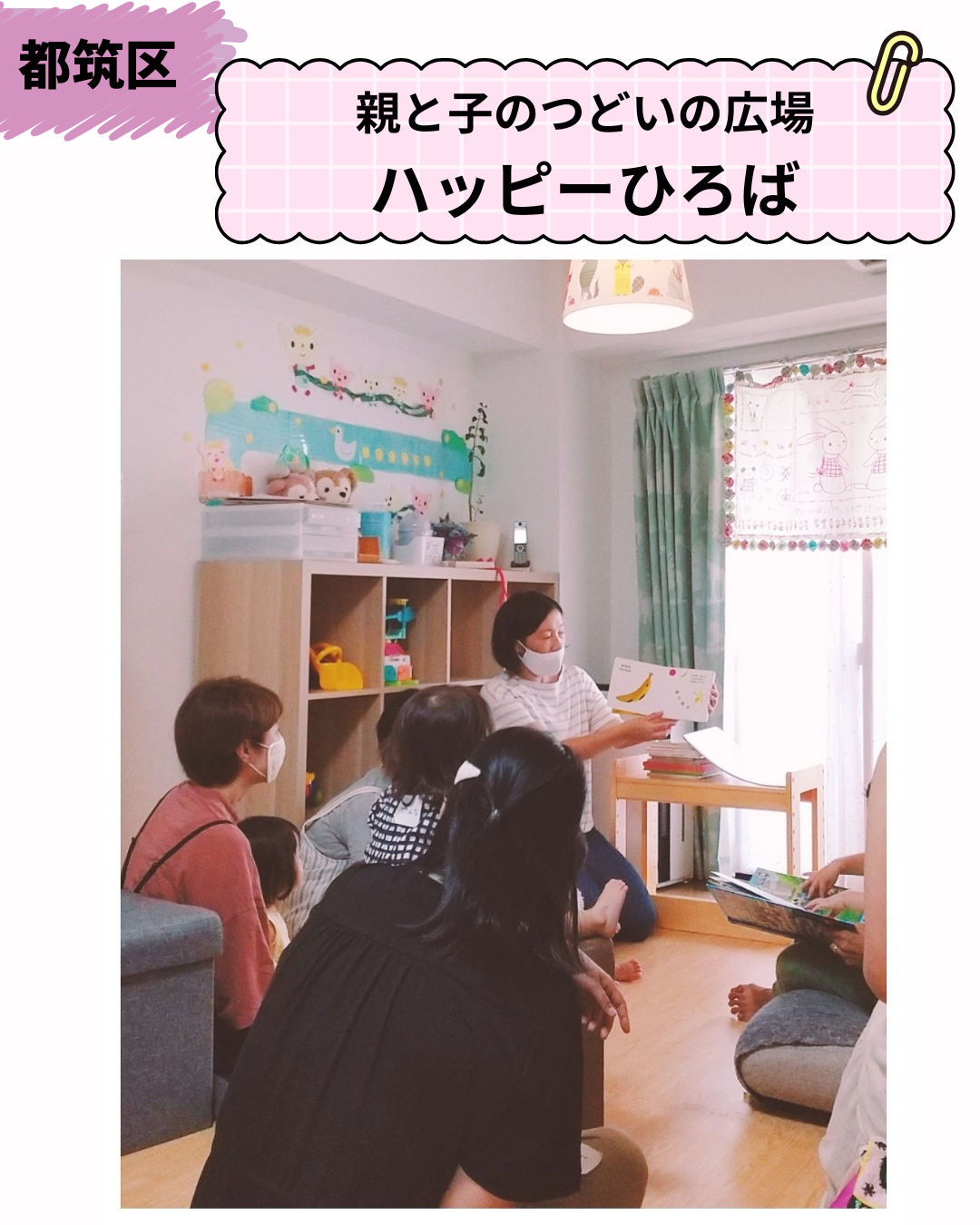 【親と子のつどいの広場】ハッピーひろば ＠都筑区