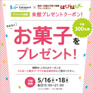 【ららぽーと横浜×はぴはぴ】来館プレゼントクーポン【5/16〜5/18】