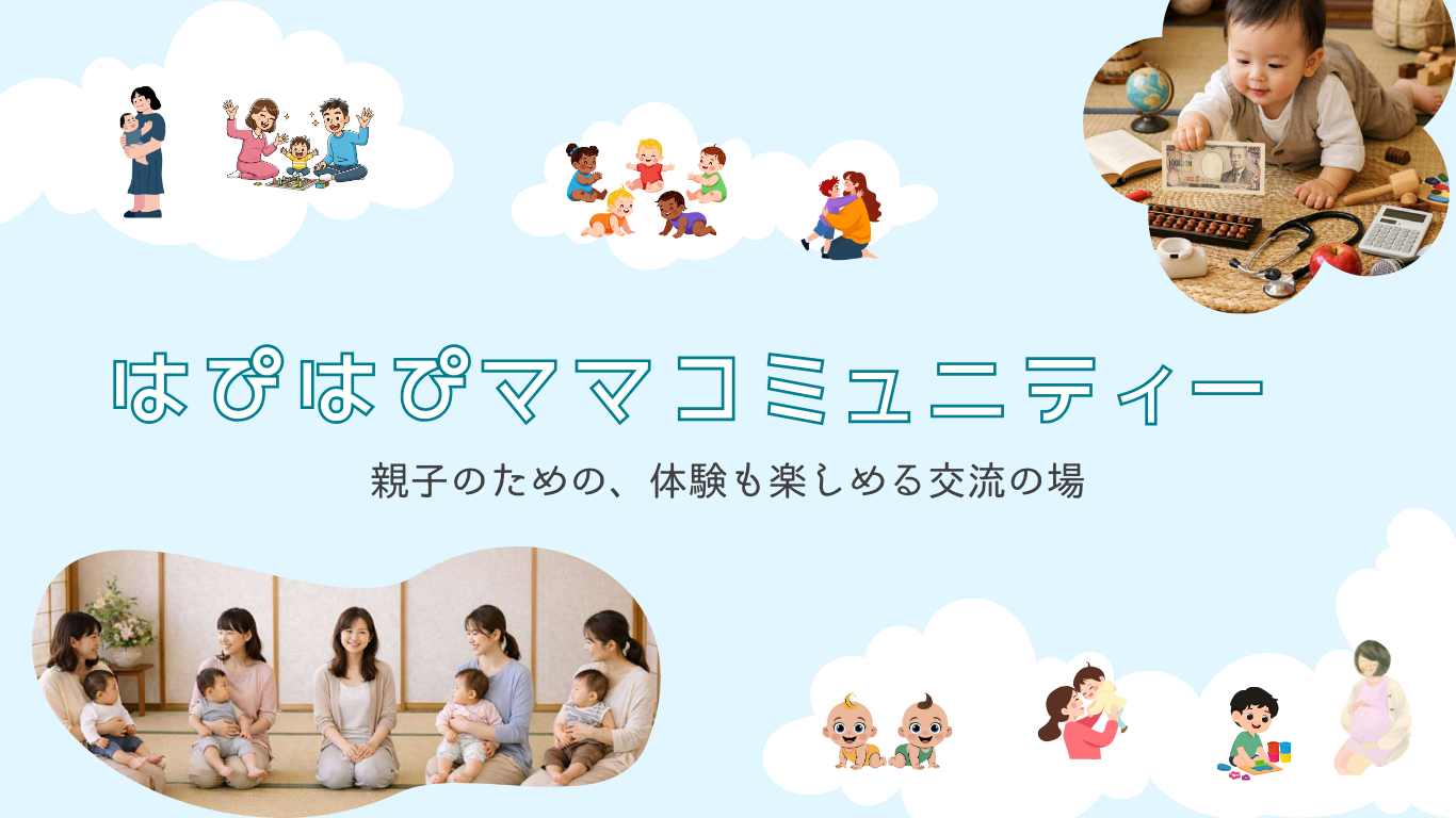 1月25日（日）開催！「はぴはぴママコミュニティ」