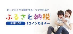 知ってる人だけ得をする！ママのための「ふるさと納税」1コインセミナー