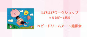 はぴはぴワークショップinららぽーと横浜【ベビードリームアート撮影会】