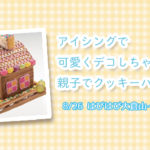 アイシングで可愛くデコ♡親子でクッキーハウス作り