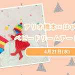 【アリオ橋本】はぴはぴ×ベビードリームアート撮影会