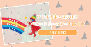 【アリオ橋本】はぴはぴ×ベビードリームアート撮影会