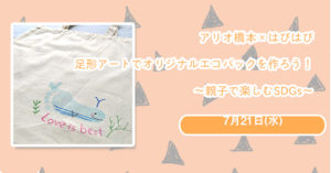 【アリオ橋本】足形アートでオリジナルエコバックを作ろう！～親子で楽しむSDGs～