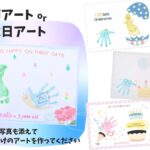 季節のアートや記念日アートで我が子の成長を残そう
