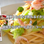 簡単！おうちで作れるイタリアン講座＆コース試食ランチ会